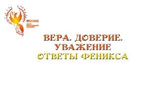 Что такое вера, доверие, уважение