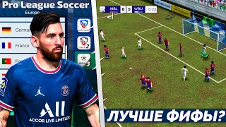 Pro League Soccer - Футбольный Симулятор на Андроид 2023 - Лучше FIFA Mobile ?