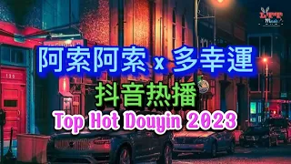 多幸運 x 阿索阿索 (DJ抖音热播2023版)x 离别开出花 x 兜兜转转 x 别无所爱 x 姑娘别哭泣 x 爱财爱己 x和宇宙的温柔关联x回不去的何止时间 Top Hot Remix Tiktok