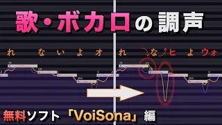 無料の歌声ソフト(ボカロ)でリアルに歌わせるコツ