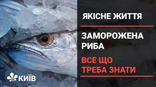 Як правильно вибрати заморожену рибу: поради фахівців