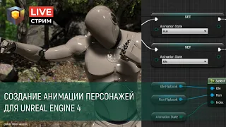 Стрим 24. Timart School. Наумов Тимур. Unreal Engine 4. State Machine