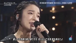 KIMI NO NAWA NADEMONAIYA 🔴LIVE feat MONE KAMISHIRAISHI