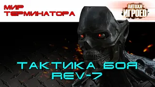 Тактика боя REV-7. Мир терминатора. [ИГРОЕД]