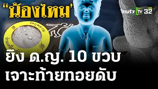 ซุ่มยิงเด็กหญิงวัย10ขวบ เจาะท้ายทอยดับ | 18 เม.ย. 67 | ไทยรัฐนิวส์โชว์