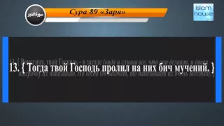 Перевод суры аль-Фаджр на русский язык с чтением Мишари ибн Рашид аль-Ифаси