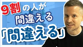 ９割が間違える「間違える」の英語｜もう間違えない！