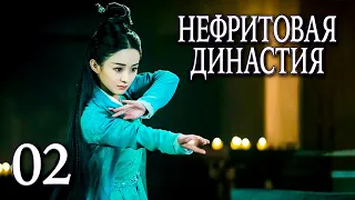 Нефритовая династия 02 серия (русская озвучка), дорама Китай 2016, Noble Aspirations,  青云志