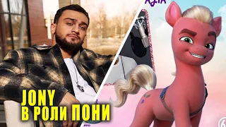 JONY озвучил пони | ХОМА обогнала ЛИЗУ АНОХИНУ в TikTok | Новости Первого