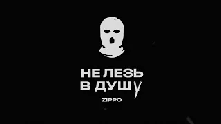 ZippO - Не лезь в душу (official audio) 2023