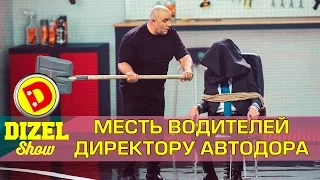 Дальнобойщик против директора Укравтодора | Дизель шоу Украина