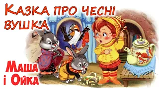 🎧АУДІОКАЗКА НА НІЧ - "КАЗКА ПРО ЧЕСНІ ВУШКА. МАША І ОЙКА" |  Аудіокниги дітям українською мовою💙💛