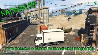 Radmir Gta 5 RP Путь бомжа №13 Работа развозчиком продуктов