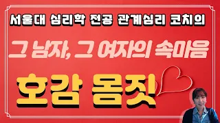 서울대 심리학 전공 연애 코치의 남녀 속마음 읽기_호감 몸짓과 행동 특징_바디랭귀지_몸짓 언어 해석_몸짓의 심리학