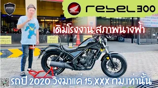 💥2ล้อรีวิว💥HONDA REBEL300  ปี2020 รถวิ่ง 15,xxx กม. สภาพนางฟ้า ราคาพิเศษ 115,000 บาท