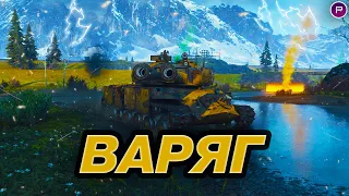 ВАРЯГ - ЛУЧШИЙ ТАНК ДЛЯ ТОП-1 ● СТАЛЬНОЙ ОХОТНИК 2023