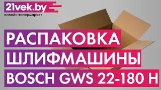 Распаковка - Угловая шлифмашина Bosch GWS 22-180 H