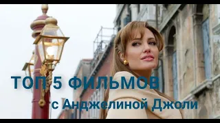 ТОП 5 ФИЛЬМОВ С АНДЖЕЛИНОЙ ДЖОЛИ