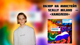 SCALLY MILANO КИДАЕТ РЭПЕРОВ НА ДЕНЬГИ? | ОБЗОР АЛЬБОМА SCALLY MILANO - " ХАМЕЛЕОН "