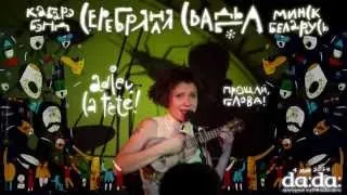 Кабаре-бэнд "Серебряная свадьба" в клубе "da:da:" (СПб) 04.05.14