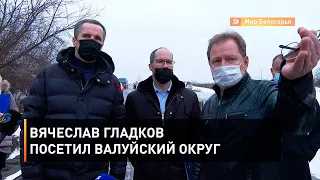 Вячеслав Гладков посетил Валуйский округ