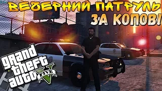 GTA 5 Role Play: НОЧНОЙ ПАТРУЛЬ С ОФИЦЕРОМ НА V-MP