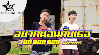 เด็กเลี้ยงควาย (DLK) - อยากนอนกับเธอ ft. OG-ANIC