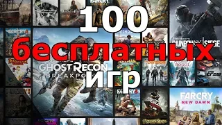 100 бесплатных игр 2019 от Ubisoft