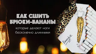 Как сшить брюки-бананы. Моделирование лекал