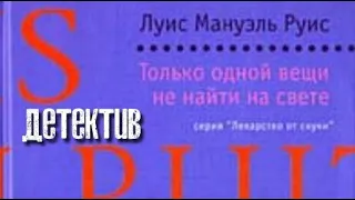 Луис Мануэль Руис. Только одной вещи не найти на свете 2