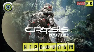 Crysis: Remastered | 100% ИГРОФИЛЬМ 🏆