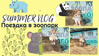 VLOG | ПОЕЗДКА В ЗООПАРК | БРАТИШКА ЛЕХА | СЕНОВАЛ | ЗНАКОМСТВО С ДЖУЛИАНОМ |