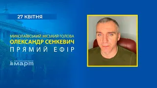 ТРК МАРТ: Прямий ефір від міського голови Миколаєва Олександра Сєнкевича - 27 квітня