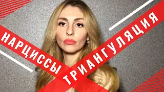 Нарциссы. Триангуляция. Измены.