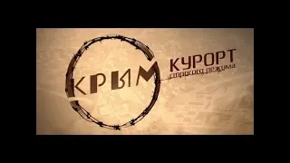 КРЫМ. КУРОРТ СТРОГОГО РЕЖИМА. Фильм - расследование