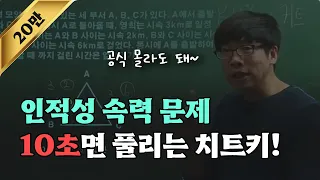 [인적성]인적성검사 속력문제 10초면 풀리는 치트키(삼성GSAT, 현대자동차 HMAT 직무적성검사)