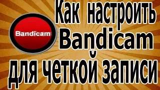 Как настроить Bandicam для записи игр [2015]