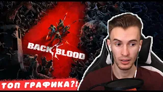 ЗАКВИЕЛЬ СМОТРИТ ТРЕЙЛЕР ИГРЫ Back 4 Blood / Back 4 Blood - ИГРА С ЛУЧШЕЙ ГРАФИКОЙ?!