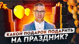 ТОП 20 подарков на 14 февраля и 8 марта | Подборка необычных подарков