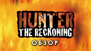 Hunter the Reckoning: обзор.