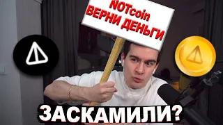 БРАТИШКИНА ЗАСКАМИЛ НОТкоин НА ДЕНЬГИ?