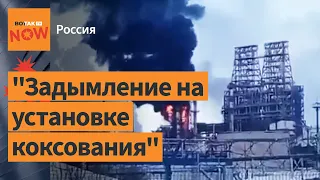 Горит нефтеперерабатывающий завод "Лукойла" в Нижегородской области