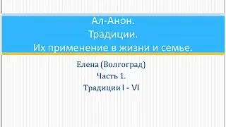 Ал-Анон. Традиции. Их применение в жизни и семье. Елена (Волгоглад) Часть 1. Традиции 1 - 6