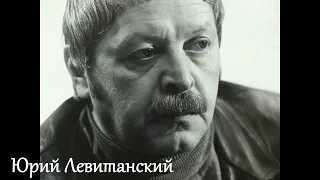 Юрий Левитанский. Всего и надо, что...