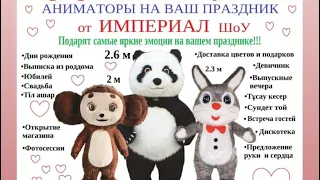 аниматоры Павлодар чебурашка мишка панда зайка танцевальный дуэт Империал город Павлодар