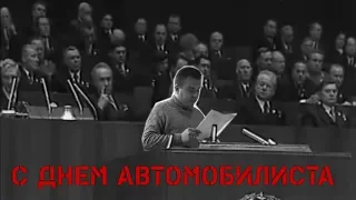 День автомобилиста и дорожников. История праздника и поздравления.