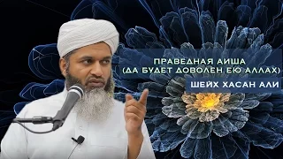 Праведная Аиша (да будет доволен ею Аллах). Шейх Хасан Али [AhmadMedia]