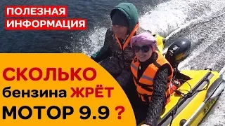 ⛽КАКОЙ РАСХОД бензина лодочного мотора 9.9 при груженой лодке?