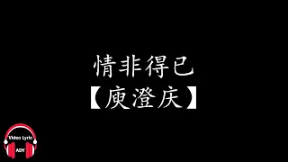 【庾澄庆】情非得已