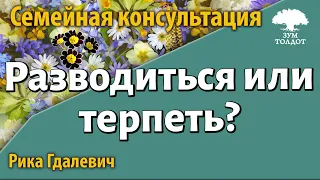 Семейная консультация: Разводиться или терпеть? Рика Гдалевич